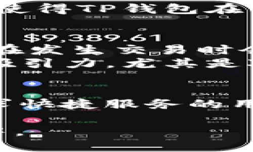 bonitoiTokenim钱包与TP钱包：哪个更好用？/bonitoi

Tokenim, TP钱包, 加密钱包, 数字货币, 钱包比较/guanjianci

引言
在数字货币快速发展的今天，选择一个合适的加密钱包显得尤为重要。Tokenim钱包和TP钱包是市场上比较受欢迎的两款加密钱包，吸引了不少用户的关注。作为用户，我们经常会问：“到底哪个钱包更好用呢？”在这篇文章里，我们会深入对比这两款钱包的功能、用户体验、安全性等方面，帮助大家做出明智的选择。

Tokenim钱包概述
Tokenim钱包是一款相对较新的数字货币钱包，以其易用性和功能丰富而闻名。它支持多种主流加密货币，包括比特币、以太坊和其他一些山寨币。Tokenim钱包的用户界面设计得非常友好，简单易懂，适合新手用户。
Tokenim还提供了多种特色功能，比如交易记录管理、资产管理和市场动态跟踪等。这些功能都极大地便利了用户，尤其是那些需要频繁交易和监督资产的人。

TP钱包简介
TP钱包是另一款备受推崇的加密钱包，特点在于其安全性和多链支持。TP钱包不仅支持主要的区块链系统，还兼容多种代币，使用户能够在同一个平台上管理不同的数字资产。TP钱包的安全性得到了行业内的广泛认可，采用了多重加密措施，确保用户的资产安全。
此外，TP钱包还提供了一些实用的功能，比如去中心化应用（dApp）访问、市场行情查询和智能合约功能。对于任何希望深入了解区块链技术的用户来说，TP钱包是一个不错的选择。

功能对比
在使用钱包时，最重要的一个方面便是功能。Tokenim钱包以其易用性而知名，特别适合加密货币入门新手。用户可以方便地进行充值、转账和查看资产。例如，Tokenim钱包提供一键式兑换功能，这对于频繁需要进行资产转换的用户来说是个大大的便利。
相较而言，TP钱包则在功能的深度上有所增强。例如，TP钱包支持去中心化交易所（DEX）的直接访问，用户可以在不离开钱包的情况下进行交易。这种灵活性对于经常进行交易的用户来说非常重要。同时，TP钱包的多链支持使得用户可以在一个钱包里管理多个不同的资产，这样方便多了。

用户体验
用户体验是我们选择钱包时必须考虑的一个要素。Tokenim钱包的用户界面直观、简洁，适合所有年龄段的用户。不论是刚接触加密货币的新手，还是拥有一定经验的老手，用起来都能轻松上手。系统的反应速度也很快，极少出现卡顿情况。
而TP钱包虽然功能丰富，但其界面相对复杂一些，特别是对于刚接触区块链技术的新手来说，可能会显得有些不友好。不过，TP钱包在线上有很多教程和社区支持，用户如果遇到问题，可以很快找到解决办法。

安全性比较
在数字货币钱包中，安全性是用户最关心的问题之一。Tokenim钱包采用了现代加密技术来保护用户的钱包安全，此外，Tokenim还定期进行安全检查，确保其平台不受黑客攻击。
TP钱包在安全性方面同样表现出色。其采用了多重身份验证机制和冷存储技术，最大限度地减少资产丢失的风险。TP钱包的开发团队声称，他们的安全防护措施比行业标准更高，受到了投资者的广泛信任。

社区支持与反馈
任何一款优秀的产品都离不开良好的社区支持。Tokenim钱包的用户社区相对较小，但它的用户反馈普遍积极。许多用户表示，Tokenim的团队客服反应迅速，能有效解决问题。
相比之下，TP钱包拥有一个庞大且活跃的用户社区。用户可以在各种平台上找到丰富的资源，包括教程、使用技巧和问题反馈等。这种广泛的支持资源使得TP钱包在用户中建立了可靠的口碑。

价格与费用
虽然大部分加密钱包在使用时都是免费的，但Tokenim钱包和TP钱包在交易费用上的设置可能会有所不同。Tokenim的钱包通常不收取存入费用，但在发生交易时会收取一定的手续费。对于频繁进行交易的用户而言，这可能会加大成本。
TP钱包同样如此，但其提到的费用更为透明，客户也可以选择不同的手续费选项，以便于根据当前的市场情况进行调整。这种灵活性使得TP钱包更具吸引力，尤其是对于高频交易者。

总结：哪个钱包更适合你？
最终，选择Tokenim钱包还是TP钱包，取决于你的特定需求。如果你是刚接触加密货币的新手，Tokenim钱包的简单易用可能会更适合你，非常适合寻求快捷服务的用户。
而如果你已经有了相对丰富的数字货币投资经验，TP钱包则会提供更多的功能和灵活性，特别是在多链支持和去中心化交易方面表现突出。
希望通过这篇文章的对比，能够帮助你更好地理解这两款钱包的优缺点，做出更符合自己需求的选择。正所谓“货比三家”，最后的决定权在你自己手中。