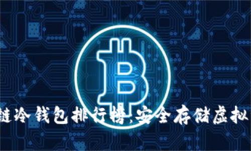 2023年度区块链冷钱包排行榜：安全存储虚拟资产的最佳选择