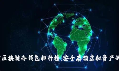 2023年度区块链冷钱包排行榜：安全存储虚拟资产的最佳选择