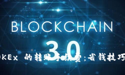 深入了解 OKEx 的转账手续费：省钱技巧与注意事项