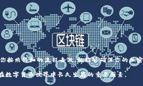   如何安全地关闭冷钱包授权，保护你的数字资产 / 

 guanjianci 冷钱包, 关闭授权, 数字资产, 加密货币, 安全措施 /guanjianci 

什么是冷钱包？
随着数字货币的普及，越来越多的人开始关注如何更安全地存储和管理他们的加密资产。冷钱包，顾名思义，是一种不直接连接互联网的加密货币存储方式。它的主要目的是防止黑客攻击和其他潜在的安全隐患。通常冷钱包包括硬件钱包和纸钱包，通过这些工具，用户可以在离线状态下管理他们的数字资产。

为什么要关闭冷钱包的授权？
在使用冷钱包的过程中，很多人可能会将其授权给某些软件或服务以实现更便捷的操作，但这种便捷的同时也可能带来一些风险。如果不再需要这些授权，及时关闭它们就显得尤为重要，能够有效减少被盗用或泄露的风险。而且，在市场行情不稳定或你计划不再使用某些服务时，关闭授权也是一种保护措施，可以令你的资产更加安全。

关闭冷钱包授权的步骤
虽然关于如何关闭冷钱包授权的具体步骤略有差异，但通常情况下，遵循以下步骤可以帮助你顺利完成这一过程：

h41. 准备必要的工具/h4
在进行任何操作之前，确保你有冷钱包的相关信息，例如密码和恢复助记词。同时，准备一台没有病毒的计算机，最好是全新的或经常更新的软件，以降低安全风险。

h42. 连接冷钱包/h4
将冷钱包连接到计算机或者打开相应的APP，这通常需要插入硬件钱包或打开数字钱包的应用程序。在这个过程中，不要连接到不信任的网络，这样可以尽量避免数据泄露。

h43. 查找授权管理界面/h4
在冷钱包的界面中，寻找“授权管理”或“安全设置”的选项。这部分通常会列出所有已授权的应用和服务。在这里，你可以查看每个授权的具体信息，了解哪些服务可以访问你的冷钱包。

h44. 逐一关闭授权/h4
对于所有你不再需要或者不熟悉的服务，逐一选择“关闭授权”或“撤销访问”的选项。这个步骤非常重要，不能心急，建议仔细查看每个授权的细节，以确保不误删必要的访问权限。

h45. 验证关闭状态/h4
关闭授权后，返回授权管理界面，检查所有的信息是否都已更新，确保不再有任何未注销的服务存在。一旦确认所有权限都关闭，便可以安心结束操作。

注意事项与安全建议
在完成关闭冷钱包授权的过程中，有几个需要特别注意的事项：

h41. 保持软件更新/h4
确保你的冷钱包和所有相关应用程序都是最新版本，这样可以避免一些潜在的安全漏洞。开发者经常发布更新，以解决已知的安全问题。

h42. 定期审查授权/h4
建议定期审查已授权的服务，尤其是在交换或使用数字资产后。这样做可以及时发现任何不必要的访问权限，降低风险。

h43. 不轻信第三方服务/h4
在选择第三方服务时，务必要谨慎。许多不靠谱的服务可能会试图窃取你的数字资产。因此，建议只使用被广泛认可和信任的平台。

总结
顺利关闭冷钱包的授权不仅能帮助你维护数字资产的安全，也能使你对自己的投资有更多的掌控感。虽然这些步骤看起来似乎有些繁琐，但只要你按照仔细的流程去做，就能够确保你的加密资产安全无忧。别忘了，安全意识是保护数字资产的第一步，时刻保持警觉，才能确保你的钱包始终处于安全状态。

通过上述步骤和注意事项，即使是初学者也能轻松理解如何安全关闭冷钱包的授权，保护你的数字资产。同时，提高安全意识和防范意识，将是你在数字货币世界中长久生存的重要因素。