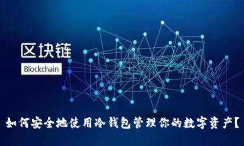 如何安全地使用冷钱包管理你的数字资产？