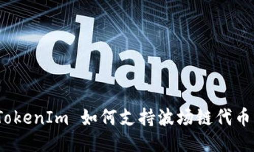 TokenIm 如何支持波场链代币？