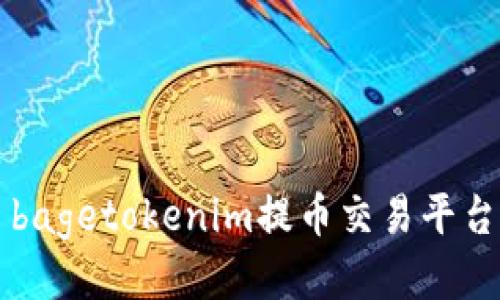 bagetokenim提币交易平台