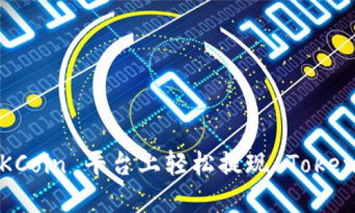 如何在 OKCoin 平台上轻松提现 TokenIM 代币？