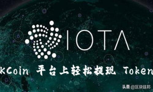 如何在 OKCoin 平台上轻松提现 TokenIM 代币？