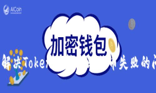 如何解决Tokenim转账比特币失败的问题？