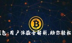 揭秘比特派钱包：用户体验全解析，助你轻松管