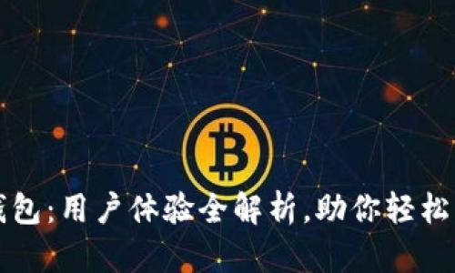 揭秘比特派钱包：用户体验全解析，助你轻松管理数字资产
