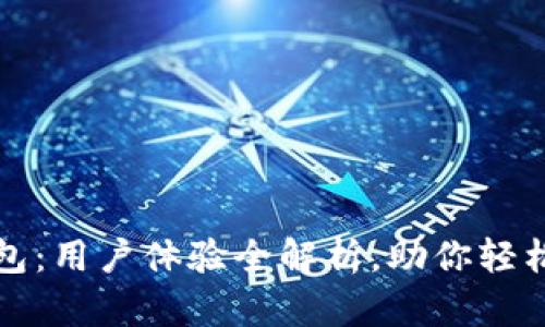 揭秘比特派钱包：用户体验全解析，助你轻松管理数字资产