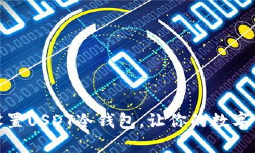 如何轻松设置USDT冷钱包，让你的数字资产更安全