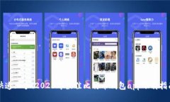 快速上手！2023年最佳比特币钱包app下载指南