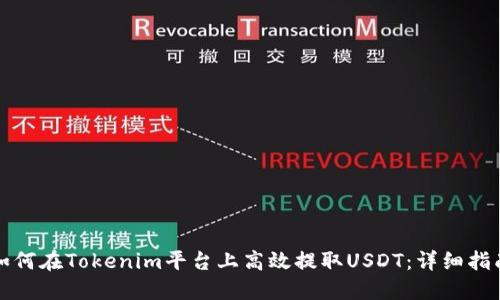 如何在Tokenim平台上高效提取USDT：详细指南