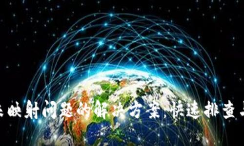 Tokenim未映射问题的解决方案：快速排查与处理指南