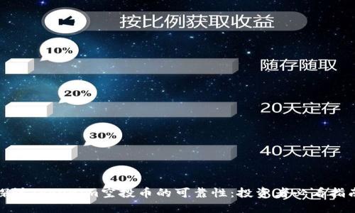 探讨Tokenim空投币的可靠性：投资者必看指南