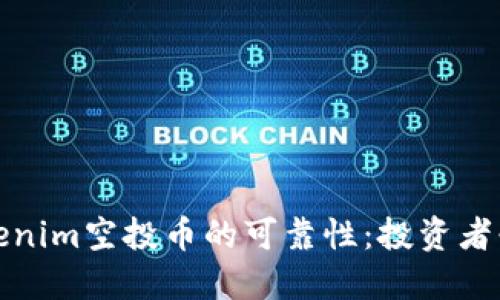 探讨Tokenim空投币的可靠性：投资者必看指南