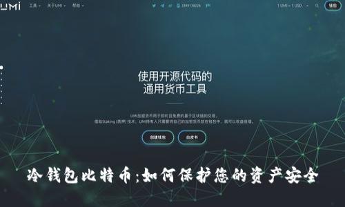 冷钱包比特币：如何保护您的资产安全