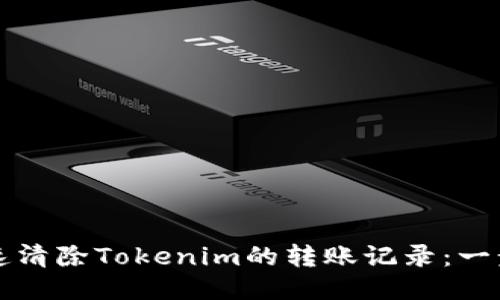 如何快速清除Tokenim的转账记录：一步步指南