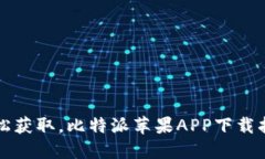 轻松获取，比特派苹果APP下载指南