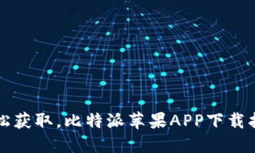 轻松获取，比特派苹果APP下载指南