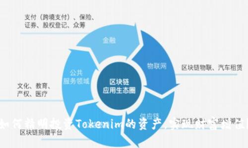 如何精明投资Tokenim的资产，实现财富增值？