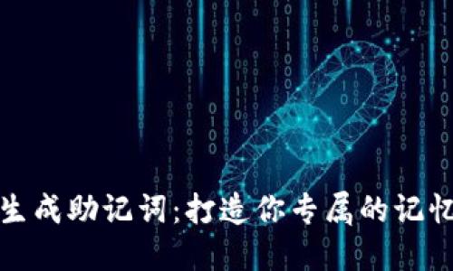 轻松生成助记词：打造你专属的记忆法宝