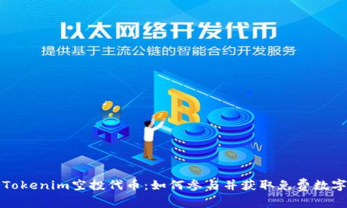 揭秘Tokenim空投代币：如何参与并获取免费数字资产