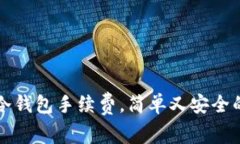 轻松设置冷钱包手续费，简单又安全的步骤指南