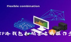 快速掌握TP冷钱包扫码签名的操作步骤与技巧