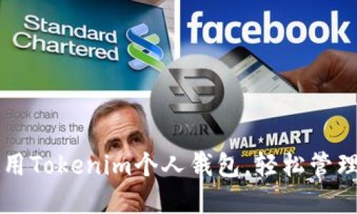 快速下载和使用Tokenim个人钱包，轻松管理您的数字资产