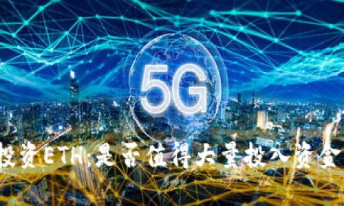 投资ETH：是否值得大量投入资金？