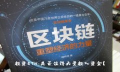 投资ETH：是否值得大量投入资金？