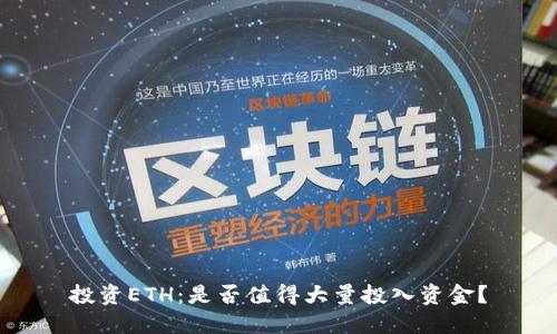 投资ETH：是否值得大量投入资金？