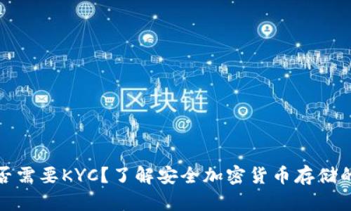 冷钱包是否需要KYC？了解安全加密货币存储的关键信息