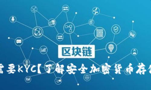 冷钱包是否需要KYC？了解安全加密货币存储的关键信息
