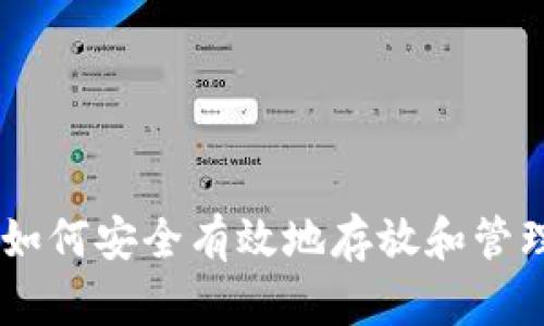 探索Tokenim：如何安全有效地存放和管理你的加密货币
