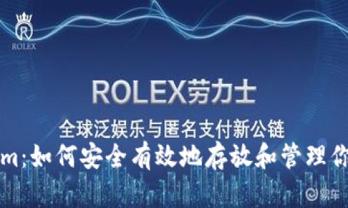 探索Tokenim：如何安全有效地存放和管理你的加密货币