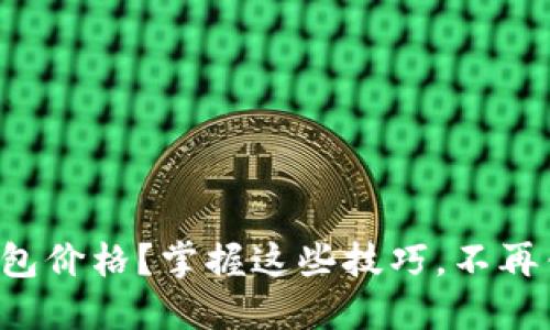 如何快速查询冷钱包价格？掌握这些技巧，不再错过最佳购买时机！
