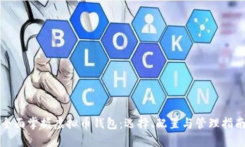 全面掌握虚拟币钱包：选择、配置与管理指南