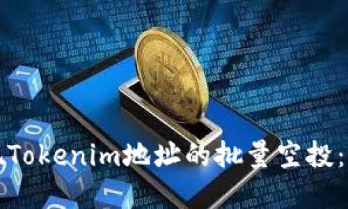 如何实现Tokenim地址的批量空投：快速指南
