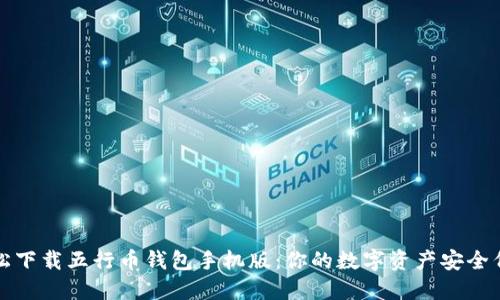 轻松下载五行币钱包手机版：你的数字资产安全伴侣