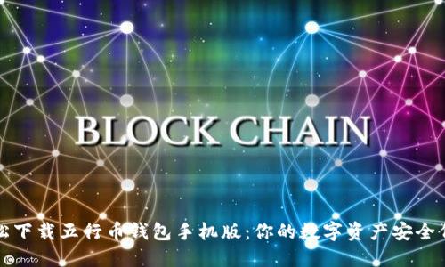 轻松下载五行币钱包手机版：你的数字资产安全伴侣