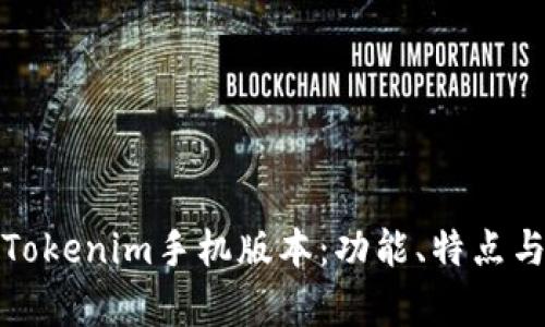 全面解析Tokenim手机版本:功能、特点与使用心得