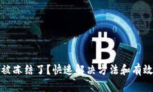 波币账户被冻结了？快速解决方法和有效应对策略