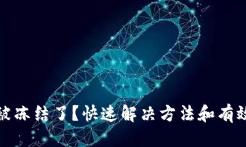 波币账户被冻结了？快速解决方法和有效应对策略