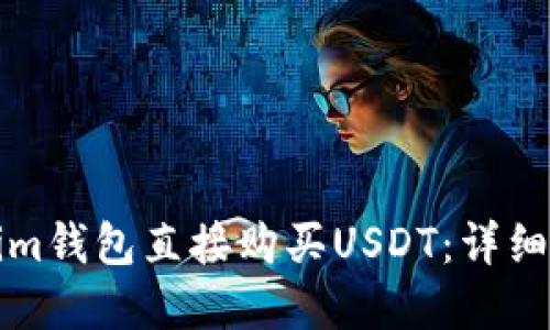 如何通过Tokenim钱包直接购买USDT:详细步骤与实用技巧