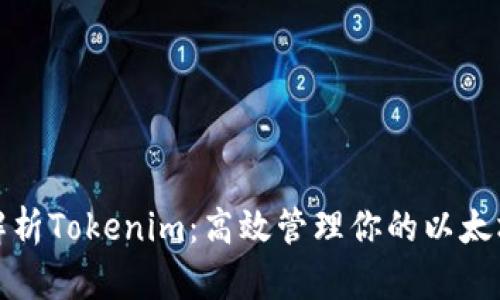 全面解析Tokenim：高效管理你的以太坊钱包