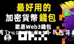 如何安全地使用Trust Wallet冷钱包保护您的加密资