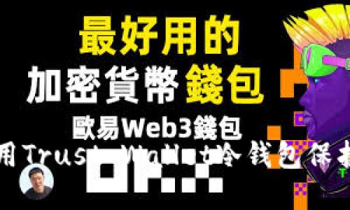 如何安全地使用Trust Wallet冷钱包保护您的加密资产
