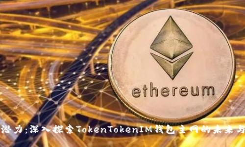 释放潜力：深入探索TokenTokenIM钱包主网的未来与创新